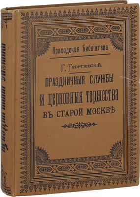 Георгиевский Г. Праздничные службы и церковные торжества в старой Москве / Ред. В.И. Шемякина. 3-е изд. М.: Типо-лит. М.П. Фроловой, 1899.